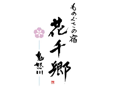花千郷